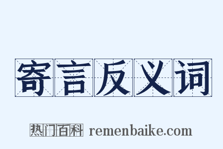 寄言反义词是什么意思的图片